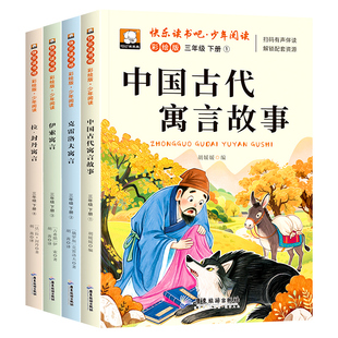 中国古代寓言故事三年级下册必读的课外书全套4册快乐读书吧三年级必读课外书中国古代寓言伊索寓言克雷洛夫拉封丹全集配套人教版3