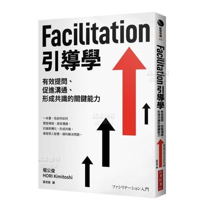 Facilitation引导学：有效提问、
