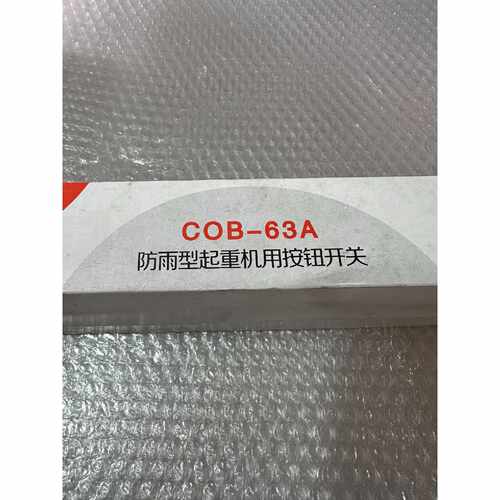 （请询价）仓库现货24个全新未使用行车控制开关COB63A按钮开关