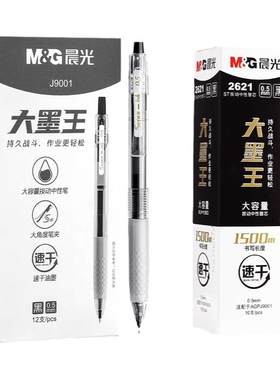 晨光大墨王速干中性笔按动ST