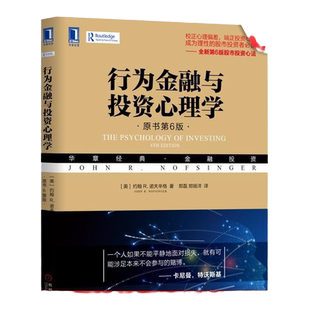官网正版 行为金融与投资心理学 原书第6版 约翰 诺夫辛格 股市 羊群效应 恐惧 贪婪 处置效应 参考价格 思维模式 决策过程