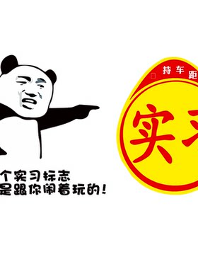 我这个实习标志不是跟你闹着玩
