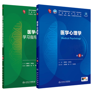 医学心理学第8版八版习题集杨艳杰朱熊兆人卫本科临床医学第十轮10版规划电子教材内科外科生理病理学5年制本科教材人民卫生出版社