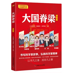 大国脊梁漫画版 书写科学记故事弘扬科学家精神 钱学森孙家栋袁隆平屠呦呦钟南山王选南仁东李保国 名人传记爱国主义教育