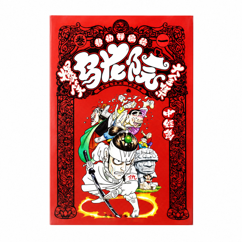 乌龙院大全集中短篇搞笑漫画敖幼祥漫画新作全集旧作全集漫画全集经典国漫经典漫画爆笑乌龙院漫画世界知音漫客精装全套限量赠品