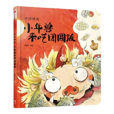 【3-6岁】中国神兽系列 麒麟送来小妹妹+小年兽来吃团圆饭（套装2册） 狐狸家 著 中华神兽故事绘本 传统习俗 新华正版