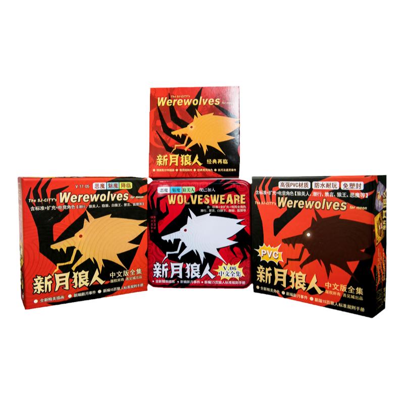 新月狼人桌游 正版杀人游戏卡牌送号码牌牌套PVC含恶魔魅魔铁盒