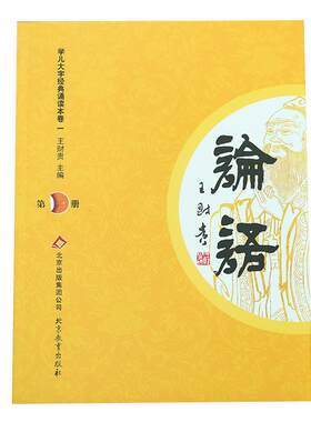 正版论语第一册大字注音诵读版