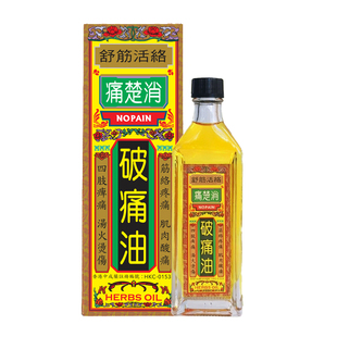 香港欧化痛楚消破痛油40ml腰酸背痛关节劳损活络油风湿骨痛药油