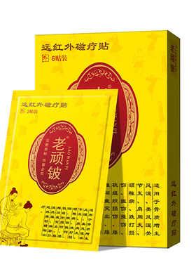 老顽铍远红外磁疗贴缓解骨痛颈椎