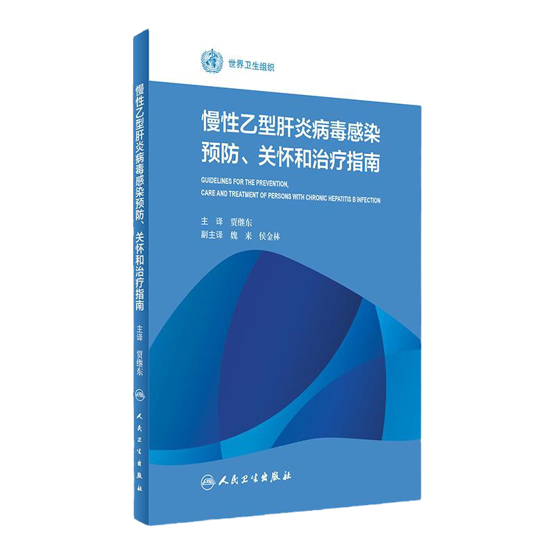 Z包邮正版慢性乙型肝炎病毒感染预防 关怀和治疗指南 贾继东 主译 世界卫生组织 9787117229692 2016年9月参考书 人民卫生出版社