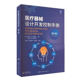 医疗器械设计开发控制手册(第3版) (美)玛丽·B.特谢拉 正版书籍 新华书店旗舰店文轩官网 上海世界图书出版公司