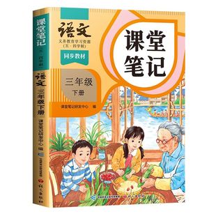 【2026新版】三年级下册课堂笔记人教版 语文数学英语预习同步课本全套辅导资料三下教材解读全解小学生3年级下册上册学霸随堂笔记