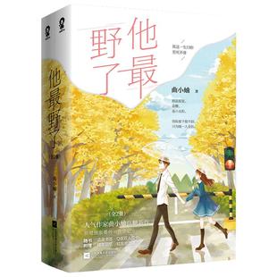 【官方正版】他最野了全2册曲小蛐著典藏版绅士小说同一作者 新增番外《升学记》我这一生归你至死不渝青春文学言情畅销书籍正版
