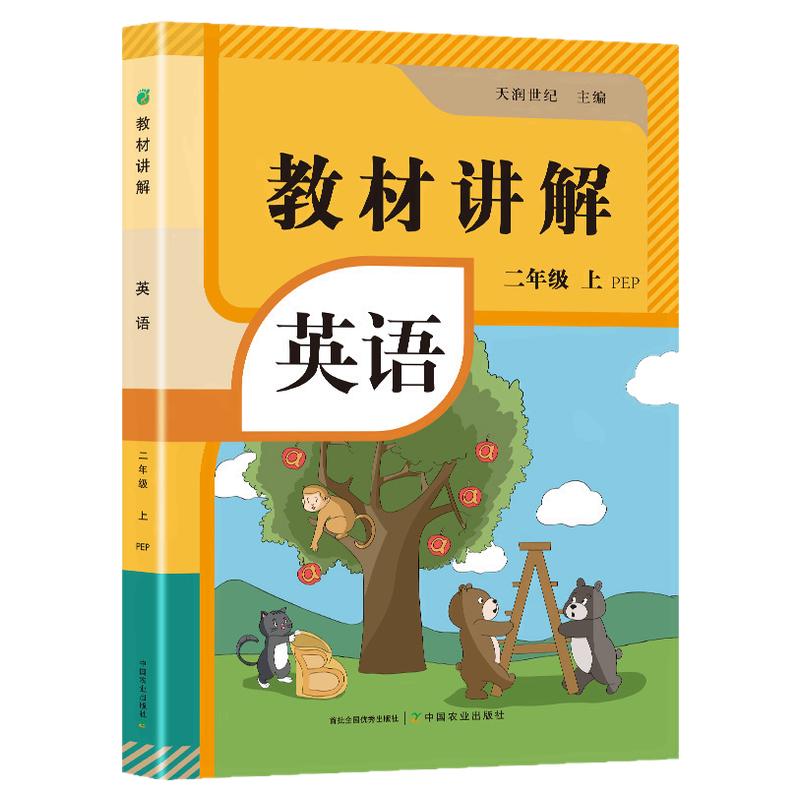 2026新版小学英语教材讲解全解二年级上册含DeepSeek助教课本同步人教版2上预习教辅资料学霸课堂笔记RJ