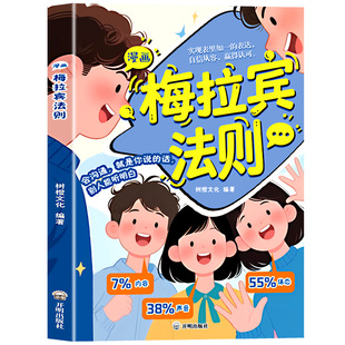 梅拉宾法则漫画版正版书籍学会正确的表达方式 提升儿童社交能力识人沟通 思维逻辑启蒙让孩子学会情感沟通童心悦美图书专营店