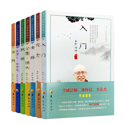 圣严法师禅修精华系列全套入门
