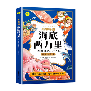 海底两万里注音版正版小学生一年级阅读课外书二年级三年级下册课外阅读书籍适合小学生看的小说儿童文学系列经典故事书目世界名著