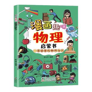 漫画趣味物理化学启蒙书孩子一读就懂爱看的儿童趣味百科全书漫画版小学生科普绘本书籍阅读课外书全套正版物理化学知识小四门启蒙