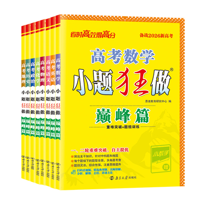 2026新版恩波小题狂做高考巅峰篇