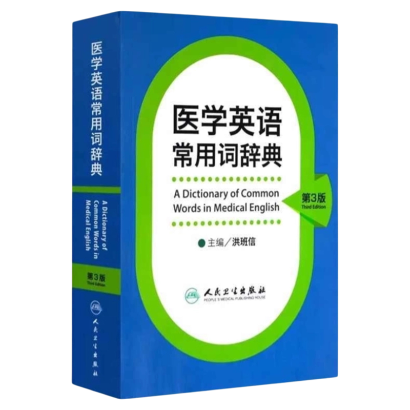 人卫权威英语常用词典