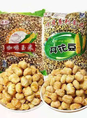 黄金玉米豆咖啡4.8斤包邮爆米花