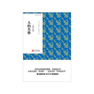 西西弗书店 人的失格 口袋书 青鸟文库系列书 太宰治 西西弗正版图书 正版书籍