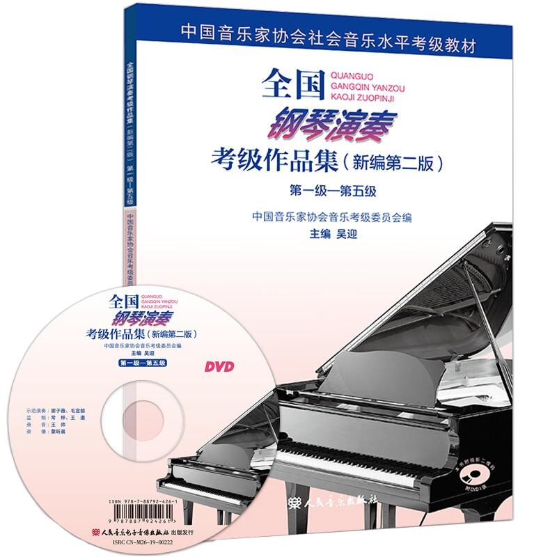 钢琴考级教材 全国钢琴演奏考级作品集附光盘新编第二2版1到5级吴迎著音协书基础教程 人民音乐中国音乐家协会社会音乐水平考级