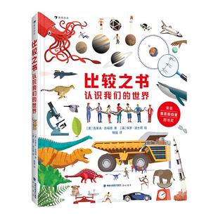 浪花朵朵正版 比较之书认识我们的世界 万物的尺度数理化认知 7岁以上儿童科普百科书籍