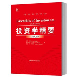 现货人大版 投资学精要 兹维博迪 第九版第9版 中文版 中国人民大学出版社 投资学教材 Essentials of Investments 9ed/Zvi Bodie