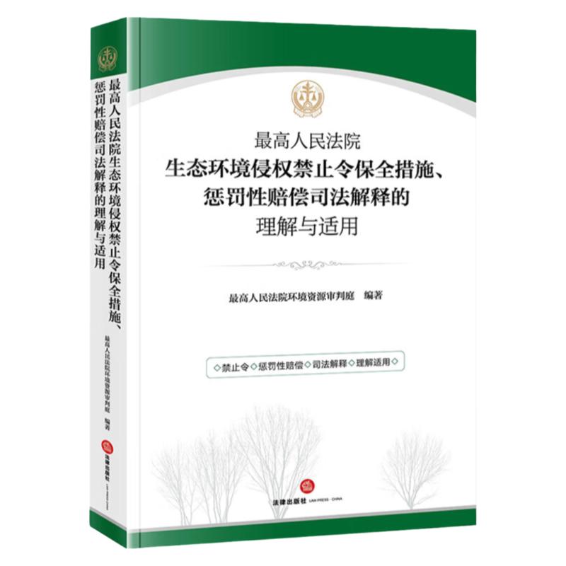 最高人民法院生态环境侵权禁止令保全措施惩罚性赔偿司法解释的理解与适用 法律出版社 环境资源审判司法实务案例分析