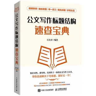 公文写作金句速查一本通 诗词佳句俗语点睛文案用法宝典 公文写作点石成金实用全书 公文写作诗词速查手册精讲
