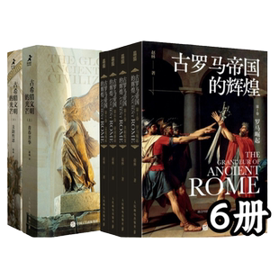 【官方旗舰店】古希腊文明的光芒+古罗马帝国的辉煌套装6册西方古代文明史 人民邮电出版社