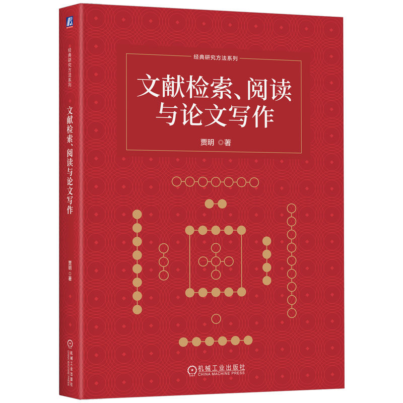 官网正版 文献检索、阅读与论文写作 贾明 编著 9787111804475 机械工业出版社 教材