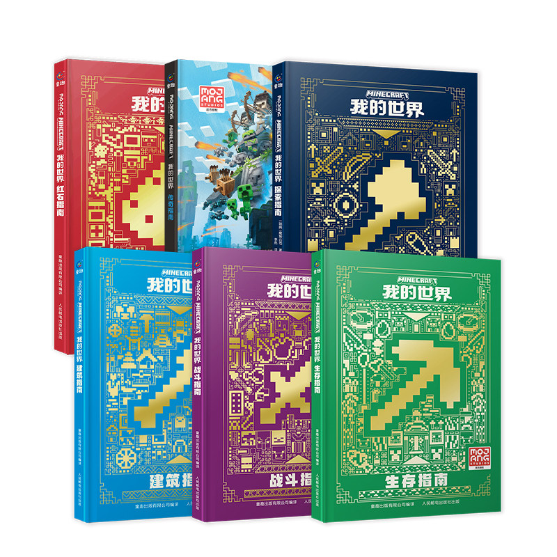 我的世界官方攻略传奇指南全套5册赠贴纸建筑探索新版 6-9-12岁益智游戏攻略说明官方手册书籍中文版游戏配套周边玩具书
