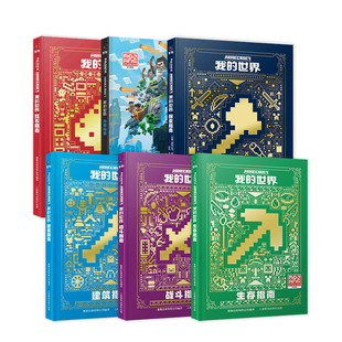 我的世界官方攻略传奇指南全套5册赠贴纸建筑探索新版 6-9-12岁益智游戏攻略说明官方手册书籍中文版游戏配套周边玩具书