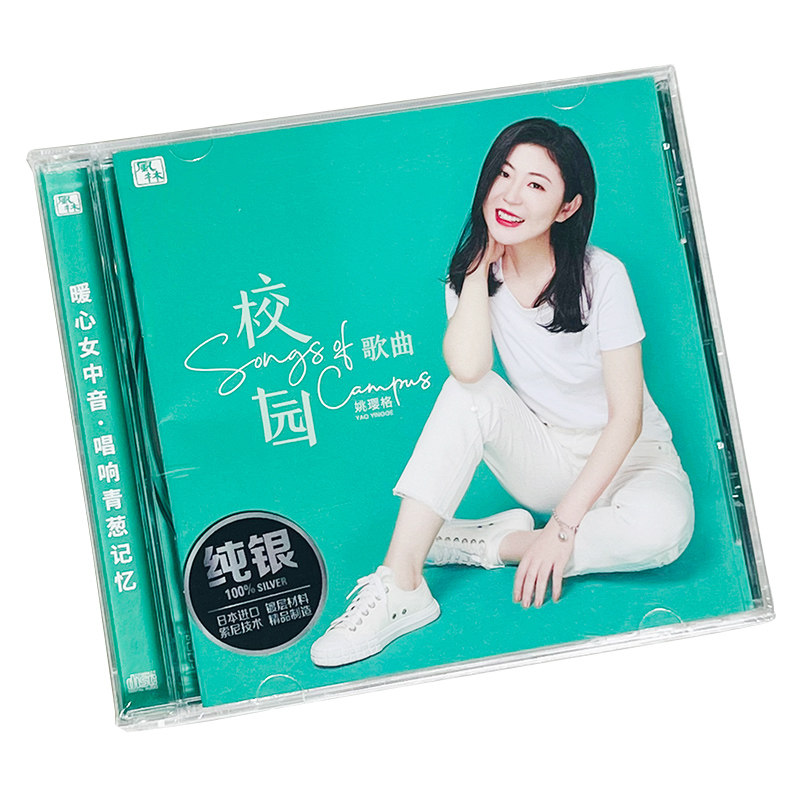 正版 姚璎格《校园歌曲》纯银CD无损音质试机碟HIFI发烧女声碟片