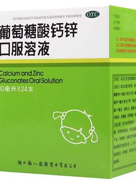 [福人]葡萄糖酸钙锌口服溶液0.3%1%6%*10ml*24支/盒