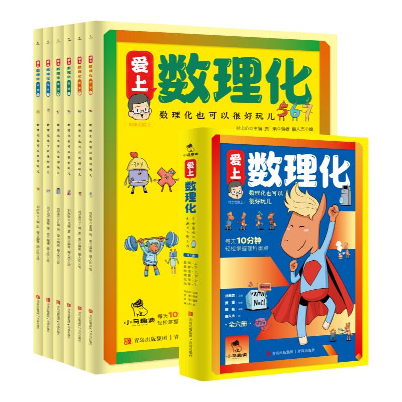 爱上数理化全套6册培养孩子思维的科普类书籍小学初中儿童趣味物理和化学启蒙通俗演义科学漫画书1一分钟漫画数理化原来这么有趣