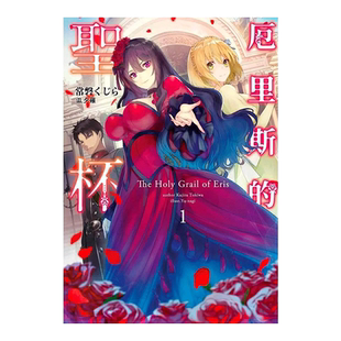 【现货】轻小说 厄里斯的圣杯1 桃山日生 台版轻小说繁体中文原版进口图书 青文出版