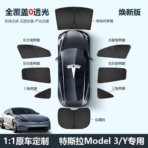 特斯拉焕新model3/Y遮阳帘车窗前挡隐私帘侧窗防晒汽车全车遮阳挡