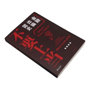 不要上当:金融诈骗简史