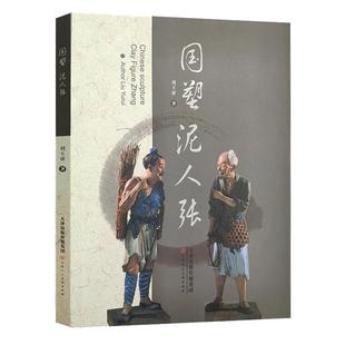 国塑泥人张刘玉睿天津传统民间艺术泥人张彩塑雕塑赏析获奖作品展示美术史美术理论参考资料 官方旗舰 天津人美