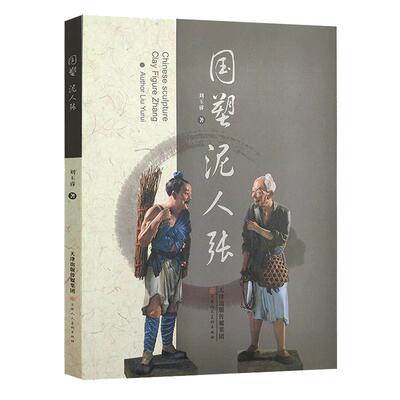 国塑泥人张刘玉睿天津传统民间艺术泥人张彩塑雕塑赏析获奖作品展示美术史美术理论参考资料 官方旗舰 天津人美