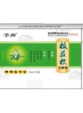 予邦板蓝根注射液国标正品兽药