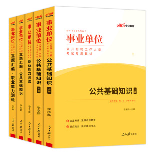 职测公共基础知识中公2026事业编考试资料用书公基教材真题试卷事业单位贵州河南河北山东安徽福建湖南湖北重庆浙江江苏黑龙江省