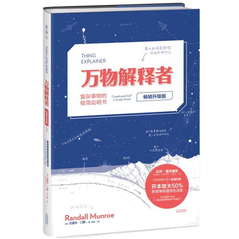 【当当网】万物解释者 畅销升级版 兰道尔门罗随书附赠手册 科普读物获奖作品 中学生课外推荐读本趣味畅销书名著青少年 正版书籍