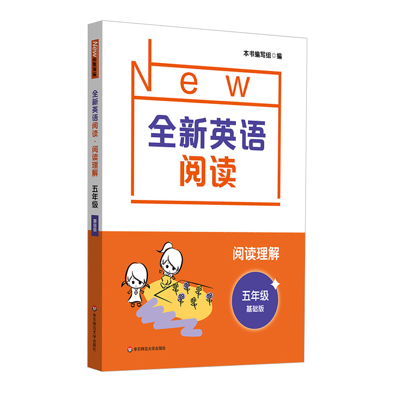 全新英语阅读听力 五年级基础版+提高版 5年级小学英语阅读理解专项训练华东师范大学出版社 全新英语听力五年级