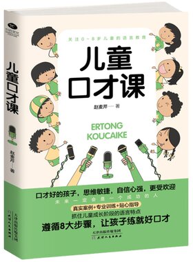 正版 儿童口才课 儿童超强表达力训练指南 挖掘语言潜能 精进沟通能力0-8岁儿童语言教育 育儿家教儿童口才类书籍