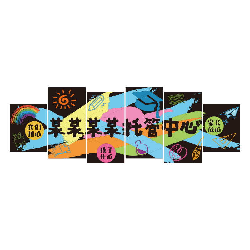 午托管班前台形象墙纸中心文化辅导培训机构幼儿园面装饰教室布置